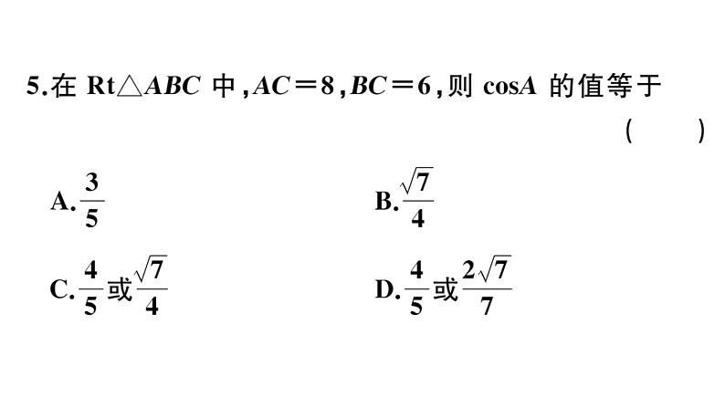 北师大版九年级数学下第一章直角三角形的边角关系易混易错集训：直角三角形的边角关系课后练习课件第8页