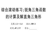 北师大版九年级数学下第一章直角三角形的边角关系综合滚动练习：锐角三角函数的计算及解直角三角形课后练习课件