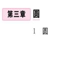 北师大版九年级数学下第三章圆3.1 圆课后练习课件