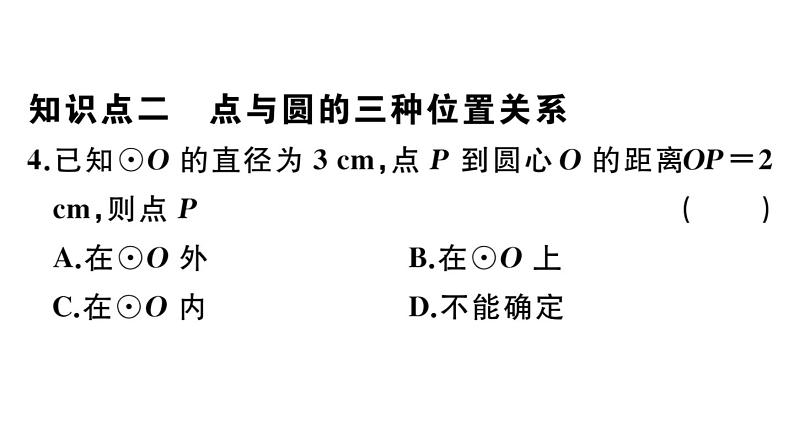 北师大版九年级数学下第三章圆3.1 圆课后练习课件05