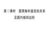北师大版九年级数学下第三章圆3.4 第2课时 圆周角和直径的关系及圆内接四边形课后练习课件