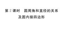 数学九年级下册第三章 圆4 圆周角和圆心角的关系评课ppt课件