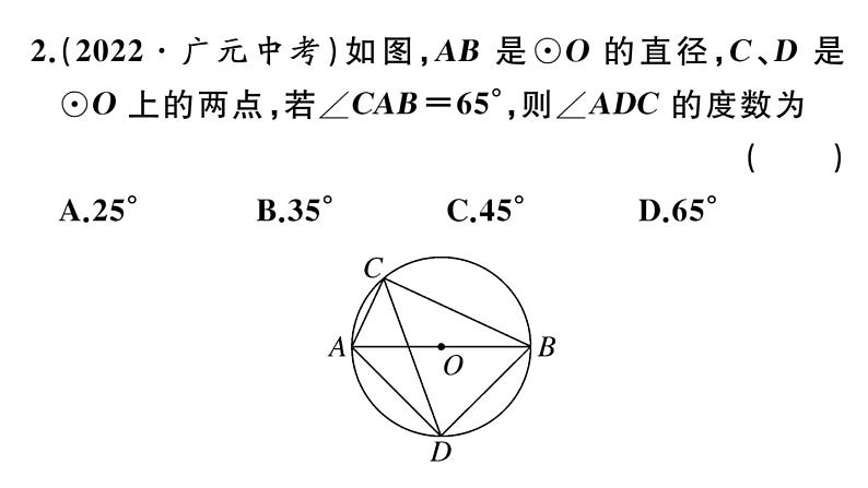 北师大版九年级数学下第三章圆3.4 第2课时 圆周角和直径的关系及圆内接四边形课后练习课件第3页