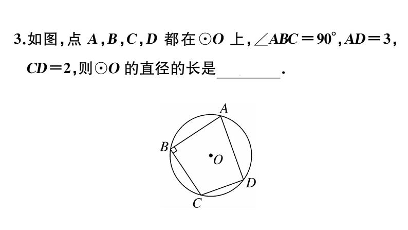 北师大版九年级数学下第三章圆3.4 第2课时 圆周角和直径的关系及圆内接四边形课后练习课件第5页