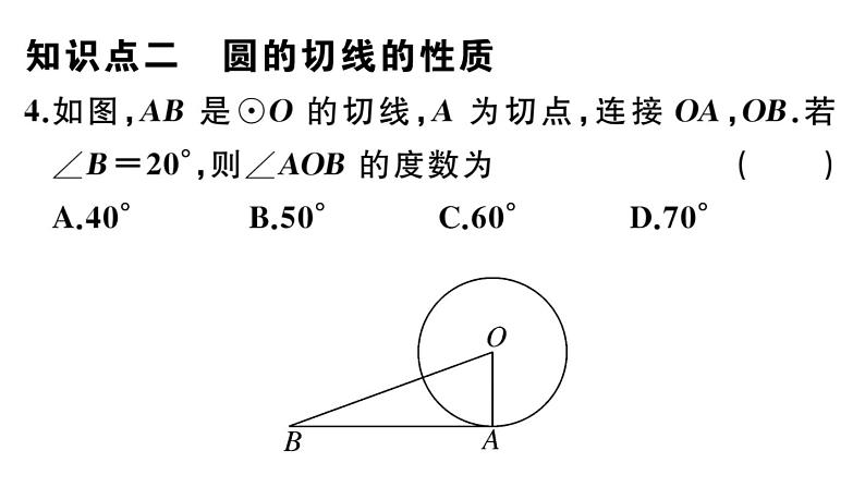 北师大版九年级数学下第三章圆3.6 第1课时 直线和圆的位置关系及切线的性质课后练习课件06