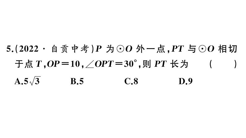 北师大版九年级数学下第三章圆3.6 第1课时 直线和圆的位置关系及切线的性质课后练习课件07