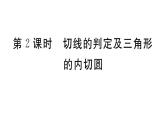 北师大版九年级数学下第三章圆3.6 第2课时 切线的判定及三角形的内切圆课后练习课件
