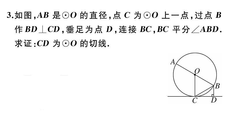 北师大版九年级数学下第三章圆3.6 第2课时 切线的判定及三角形的内切圆课后练习课件04