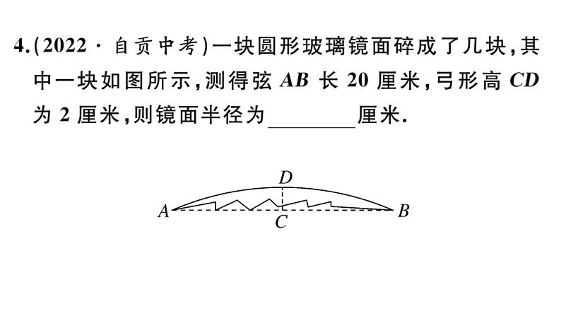 北师大版九年级数学下第三章圆本章小结与复习课后练习课件第7页