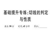 北师大版九年级数学下第三章圆基础提升专练：切线的判定与性质课后练习课件
