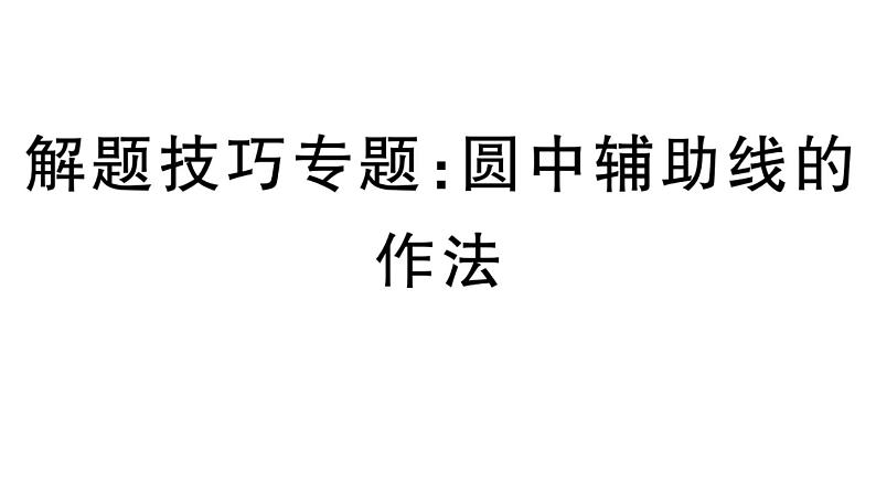 北师大版九年级数学下第三章圆解题技巧专题：圆中辅助线的作法课后练习课件第1页