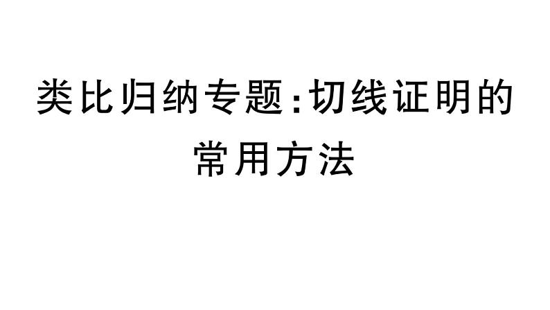 北师大版九年级数学下第三章圆类比归纳专题：切线证明的常用方法课后练习课件第1页