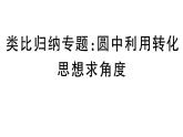 北师大版九年级数学下第三章圆类比归纳专题：圆中利用转化思想求角度课后练习课件
