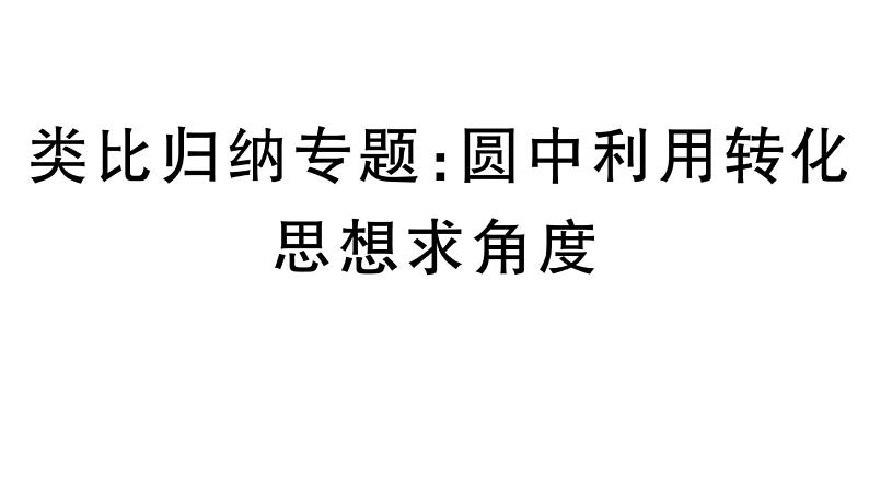 北师大版九年级数学下第三章圆类比归纳专题：圆中利用转化思想求角度课后练习课件第1页