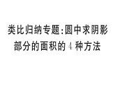北师大版九年级数学下第三章圆类比归纳专题：圆中求阴影部分的面积的4种方法课后练习课件