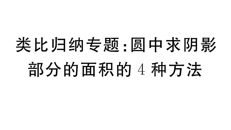 北师大版九年级数学下第三章圆类比归纳专题：圆中求阴影部分的面积的4种方法课后练习课件第1页