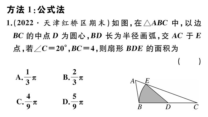 北师大版九年级数学下第三章圆类比归纳专题：圆中求阴影部分的面积的4种方法课后练习课件第2页