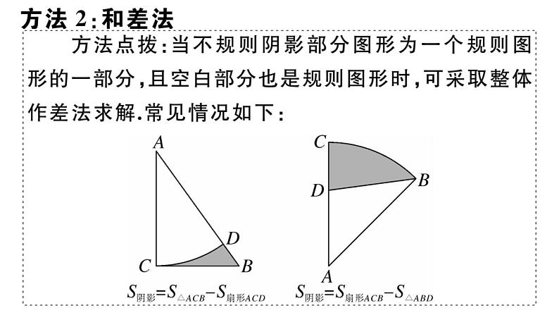 北师大版九年级数学下第三章圆类比归纳专题：圆中求阴影部分的面积的4种方法课后练习课件第4页