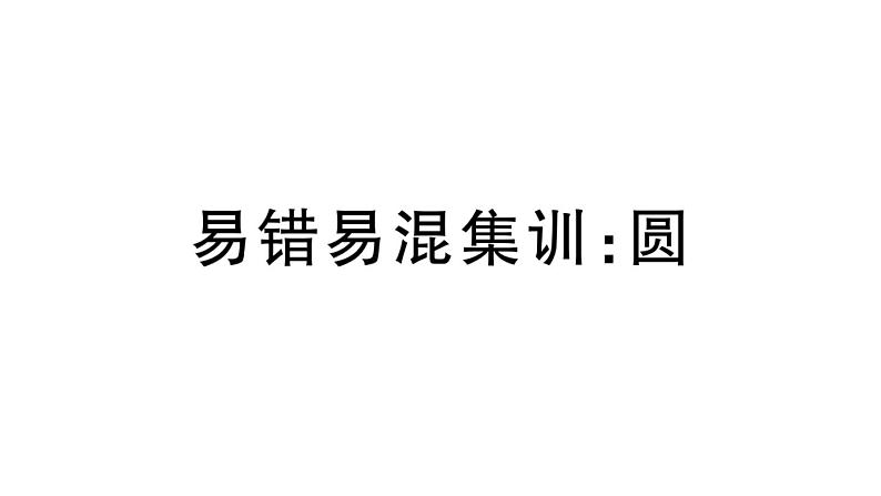 北师大版九年级数学下第三章圆易错易混集训：圆课后练习课件第1页