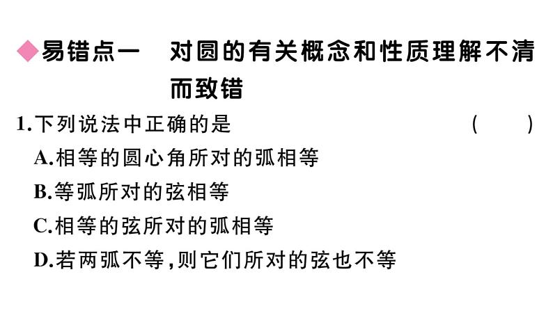 北师大版九年级数学下第三章圆易错易混集训：圆课后练习课件第2页