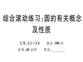 北師大版九年級(jí)數(shù)學(xué)下第三章圓綜合滾動(dòng)練習(xí)：圓的有關(guān)概念及性質(zhì)課后練習(xí)課件