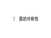 北师大版九年级数学下第三章圆3.2 圆的对称性课后练习课件