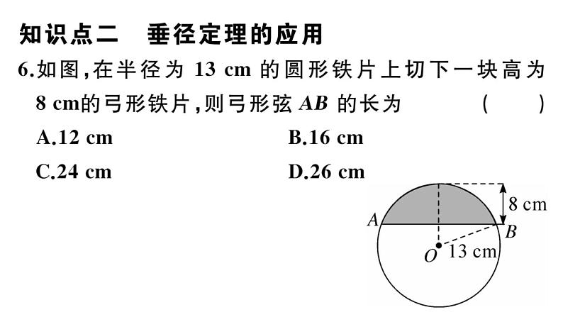 北师大版九年级数学下第三章圆3.3 垂径定理课后练习课件08