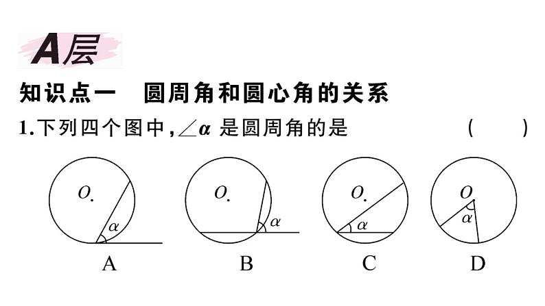 北师大版九年级数学下第三章圆3.4 第1课时 圆周角和圆心角的关系课后练习课件第2页