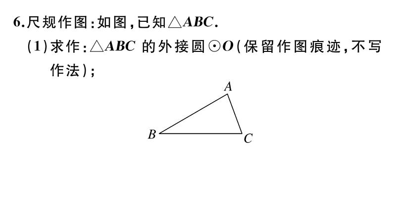 北师大版九年级数学下第三章圆3.5 确定圆的条件课后练习课件06