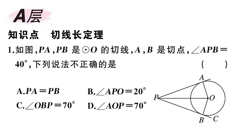 北师大版九年级数学下第三章圆3.7 切线长定理课后练习课件第2页