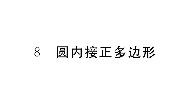 北师大版九年级数学下第三章圆3.8 圆内接正多边形课后练习课件01