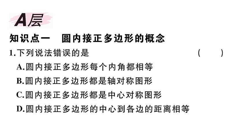 北师大版九年级数学下第三章圆3.8 圆内接正多边形课后练习课件02