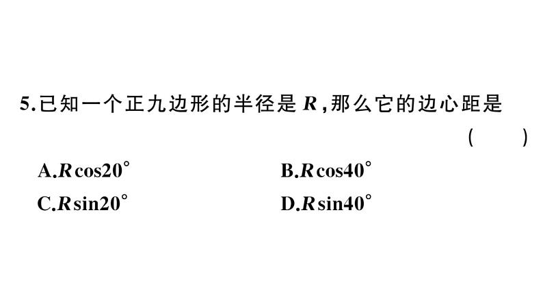 北师大版九年级数学下第三章圆3.8 圆内接正多边形课后练习课件06