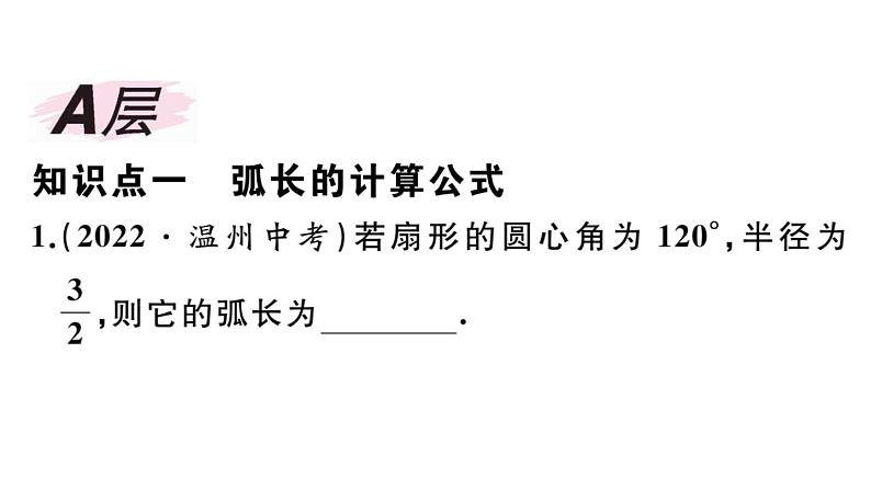 北师大版九年级数学下第三章圆3.9 弧长及扇形的面积课后练习课件第2页