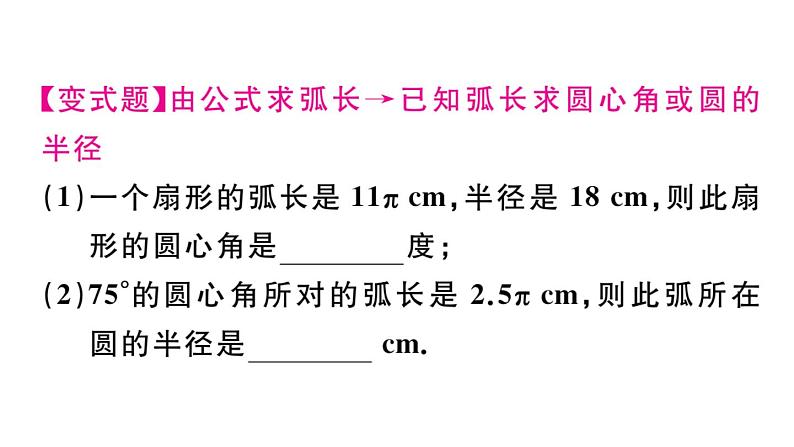 北师大版九年级数学下第三章圆3.9 弧长及扇形的面积课后练习课件第3页