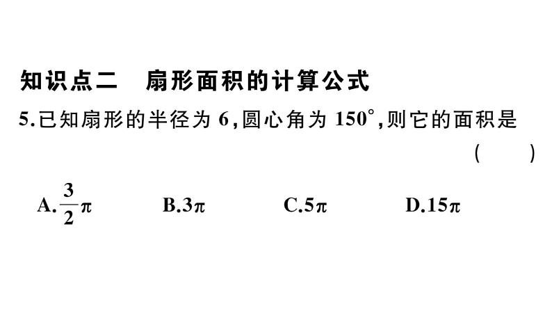 北师大版九年级数学下第三章圆3.9 弧长及扇形的面积课后练习课件第8页