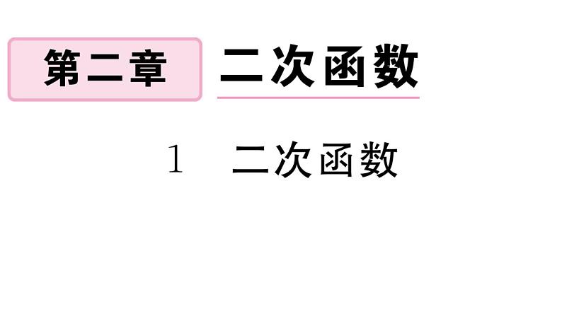 北师大版九年级数学下第二章二次函数2.1 二次函数课后练习课件第1页