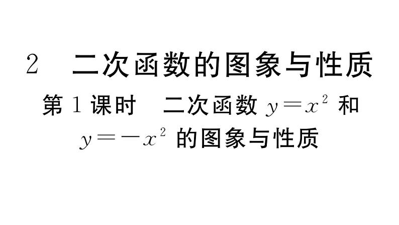 北师大版九年级数学下第二章二次函数2.2 第1课时 二次函数y=x2和y=-x2的图象与性质课后练习课件01