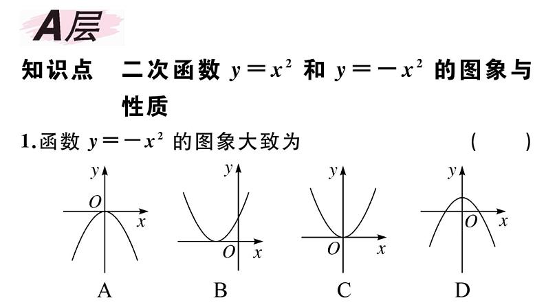 北师大版九年级数学下第二章二次函数2.2 第1课时 二次函数y=x2和y=-x2的图象与性质课后练习课件02