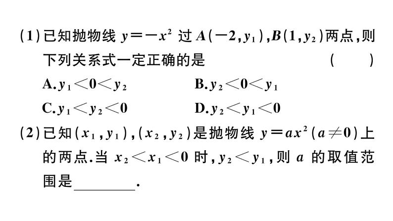 北师大版九年级数学下第二章二次函数2.2 第1课时 二次函数y=x2和y=-x2的图象与性质课后练习课件06