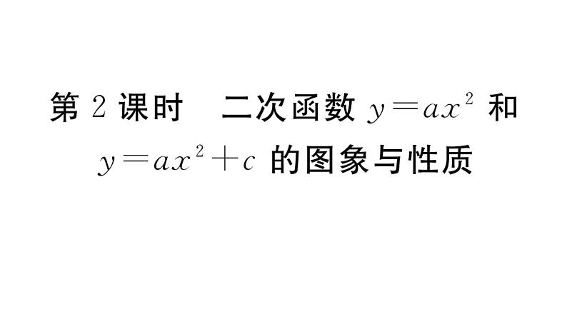 北师大版九年级数学下第二章二次函数2.2 第2课时 二次函数y=ax2和y=ax2+c的图象与性质课后练习课件第1页