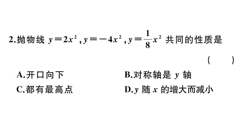 北师大版九年级数学下第二章二次函数2.2 第2课时 二次函数y=ax2和y=ax2+c的图象与性质课后练习课件第4页