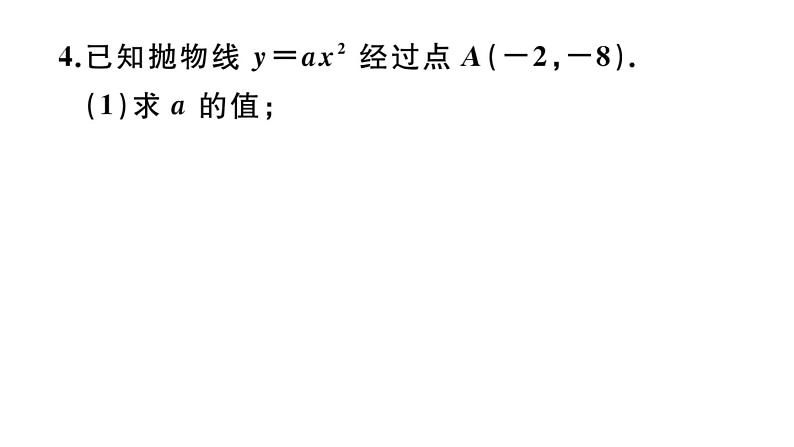 北师大版九年级数学下第二章二次函数2.2 第2课时 二次函数y=ax2和y=ax2+c的图象与性质课后练习课件第6页