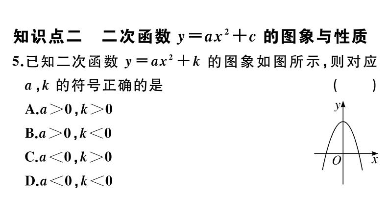 北师大版九年级数学下第二章二次函数2.2 第2课时 二次函数y=ax2和y=ax2+c的图象与性质课后练习课件第8页