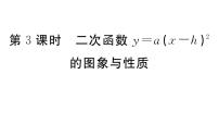 数学九年级下册2 二次函数的图像与性质集体备课ppt课件