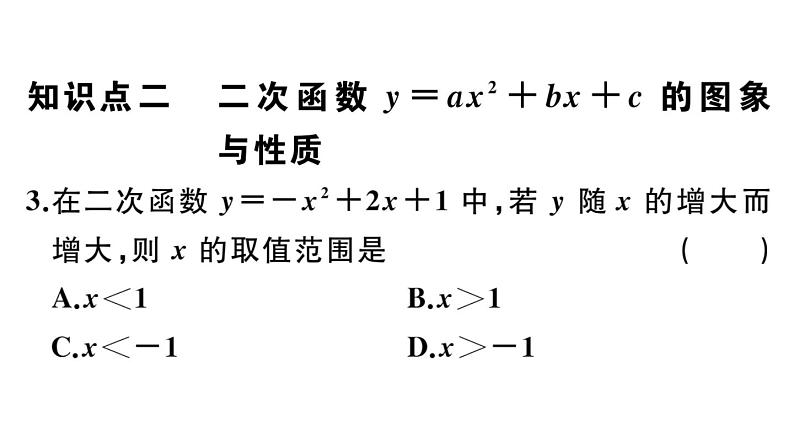 北师大版九年级数学下第二章二次函数2.2 第5课时 二次函数y=ax2+bx+c的图象与性质课后练习课件第4页