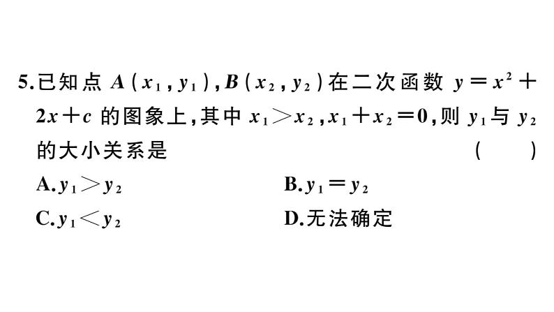 北师大版九年级数学下第二章二次函数2.2 第5课时 二次函数y=ax2+bx+c的图象与性质课后练习课件第6页