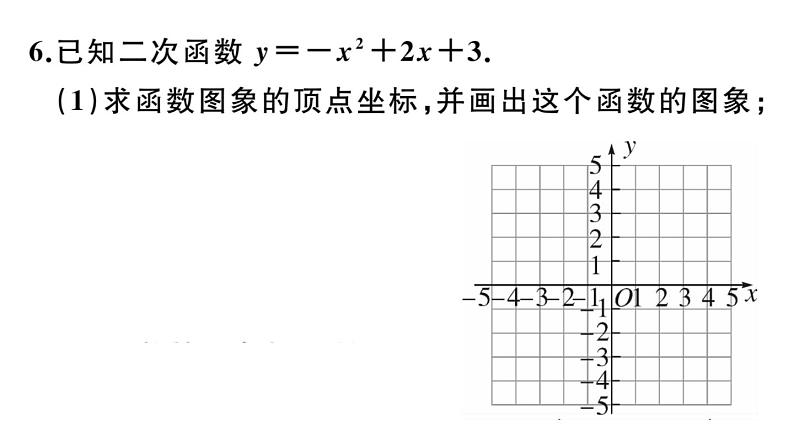 北师大版九年级数学下第二章二次函数2.2 第5课时 二次函数y=ax2+bx+c的图象与性质课后练习课件第7页