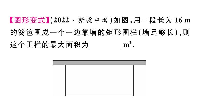 北师大版九年级数学下第二章二次函数2.4 第1课时 图形面积的最大值课后练习课件第5页