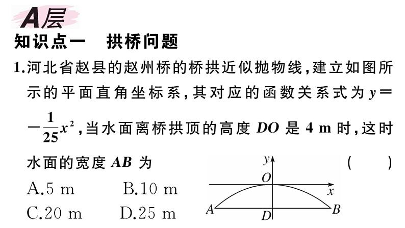 北师大版九年级数学下第二章二次函数2.4 第3课时 拱桥问题及其他问题课后练习课件第2页
